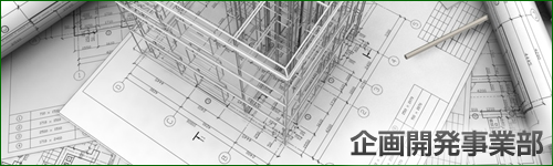 企画開発事業部