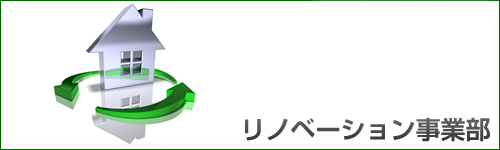 リノベーション事業部